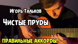 Игорь Тальков - Чистые пруды | ГИТАРА. ТАБЫ В ОПИСАНИИ