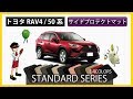 トヨタ　新型　RAV4（50系）サイドプロテクトマット装着動画