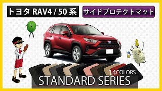 トヨタ　新型　RAV4（50系）サイドプロテクトマット装着動画