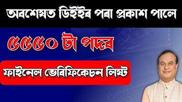 DEE PUBLISHED FINAL LPUP DOCUMENTS VERIFICATION - ASSAM TET