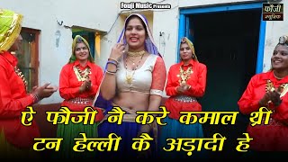 214 - ऐ फौजी नै करे कमाल थ्री टन हेल्ली कै अड़ादी हे || haryanvi folk song