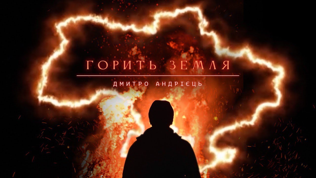 Watch Дмитро Андрієць - Горить земля (Video) on YouTube Watch Дмитро Андрієць - Горить земля (Video) on YouTube