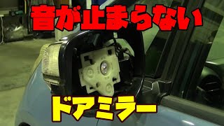 電動格納ミラーの修理はちょっと面倒？