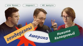 #48. Гендергэпы. Америка. Никита Кологривый. Отвечаем на ваши вопросы. Это Базис