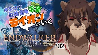 【FINAL FANTASY XIV  暁月】#02 メインorサブクエorジョブクエ