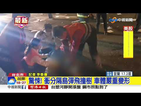 驚悚! 衝分隔島彈飛撞樹 駕駛受困慘死│中視新聞 20191116