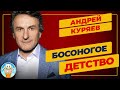 БОСОНОГОЕ ДЕТСТВО ✮ ДУШЕВНАЯ ПЕСНЯ ✮ АНДРЕЙ КУРЯЕВ ✮ ANDREY KURYAEV ✮ BEST SONGS