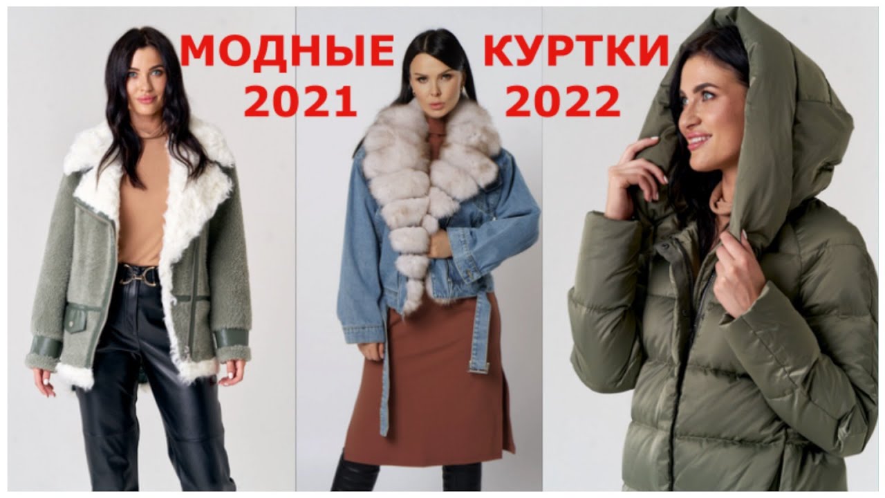 Куртки Зима 2021 2022 Тренды Женские Фото