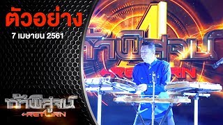 ตัวอย่างรายการท้าพิสูจน์ Return ออกอากาศ 7 เมษายน 2561