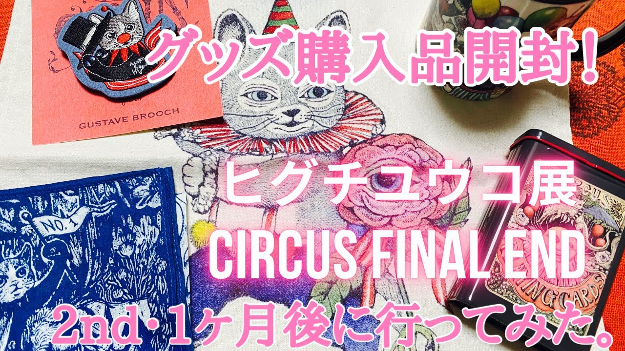 購入品】最新情報!ヒグチユウコ展に1ヶ月後に行ってみたら・・・グッズ
