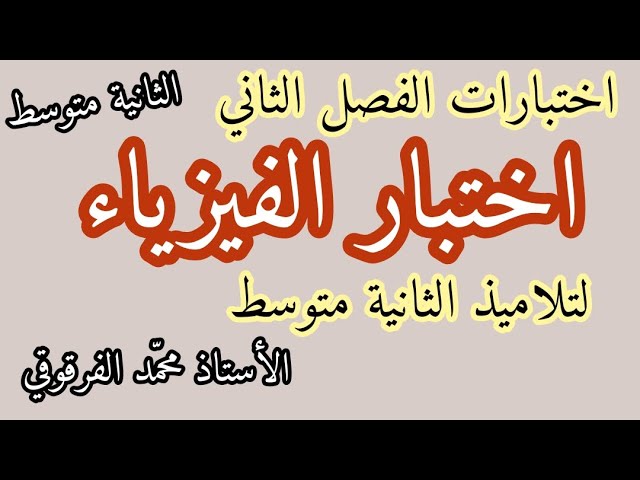 اختبار الفيزياء الفصل الثاني لتلاميذ الثانية متوسط اختبارات