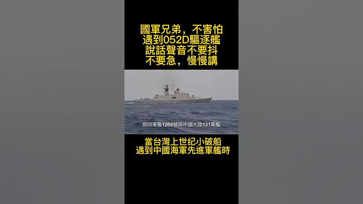 爆笑……4月8日當台灣海軍遭遇大陸環台軍演海軍052D驅逐艦 - 天天要聞