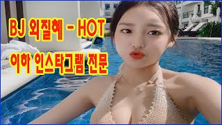 [K-POPS NEWS] BJ 외질혜 HOT | 이하 BJ 외질혜 인스타그램 전문| 아이 볼 수 있는 조건으로 아빠가 양육