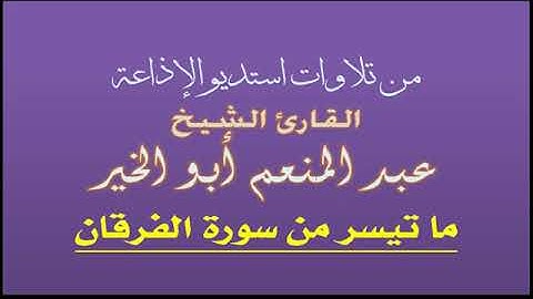 الجزء التاسع عشر - سورة الفرقان بصوت الشيخ عبد المنعم أبو الخير