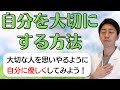 【重要】自分を大切にするとは?臨床心理士が解説します!自尊心を高めるセルフコンパッション