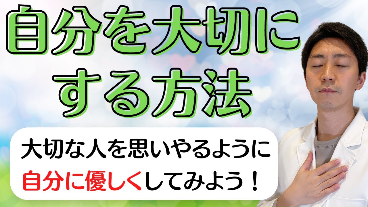 【重要】自分を大切にするとは？臨床心理士が解説します！自尊心を高めるセルフコンパッション