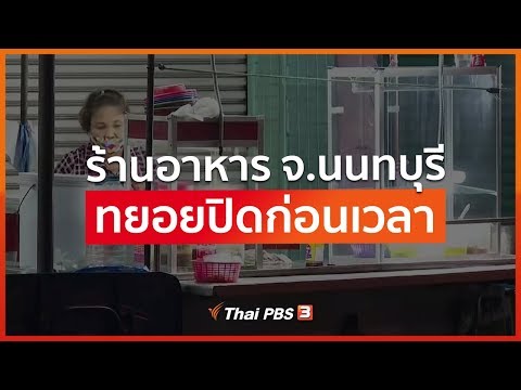 ร้านอาหาร จ.นนทบุรี ทยอยปิดก่อนเวลาขอความร่วมมืองดออกจากบ้าน : ที่นี่ Thai PBS