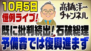 10/5定例ライブ！グダグダの石破総理【今日のテレビの復習＆明日のトークショー予習】