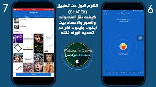 تطبيق shareit لنقل الصور والفيديوات والاسماء من ايفون لايفون اخر