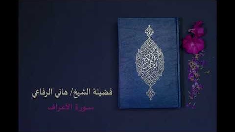 سورة الأعراف بصوت القارئ الشيخ/ هاني الرفاعي