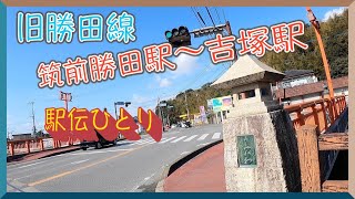 旧国鉄・勝田線（筑前勝田駅〜吉塚駅）