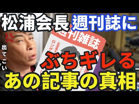 【松浦勝人】松浦勝人もブチキレる週刊誌の手口〇〇で反撃します【松浦勝人切り抜き】