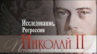 Никола́й II  — Последний Император Всероссийский. Регрессия.Исследование