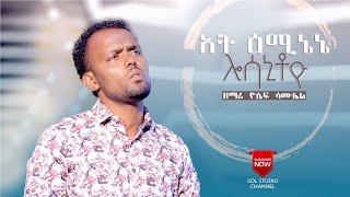 ~ተለቀቀ Yosef Samuel ||አት ዕሚኔኔ ሎሳኒቶዮ|| New Ethiopian Gospel Song ''ዘማሪ ዮሴፍ ሳሙኤል'' Official Video 2021 ~ተለቀቀ Yosef Samuel ||አት ዕሚኔኔ ሎሳኒቶዮ|| New Ethiopian Gospel Song ''ዘማሪ ዮሴፍ ሳሙኤል'' Official Video 2021
