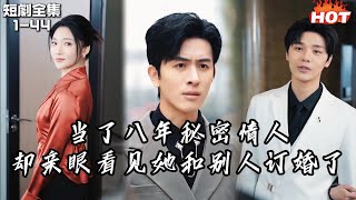 Multi |男頻熱播短劇🔥我當了八年秘密情人,看到她買的鑽戒以為要向我求婚。 直到她拿出那枚鑽戒,單膝跪在了另一個男人面前丨 爱意凋亡丨追夫火葬场 复仇