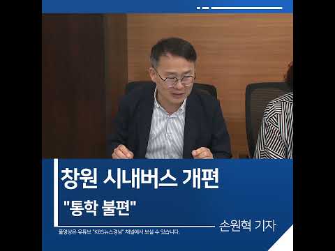 [짧은뉴스] <strong>창원</strong> <strong>시내버스</strong> 개편 &amp;quot;통학 불편&amp;quot; | KBS뉴스 경남 #shorts
