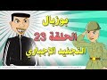 بوزبال - الحلقة 23 - التجنيد الإجباري - Bouzebal - Ep 23 - Atajnid Al ijbari