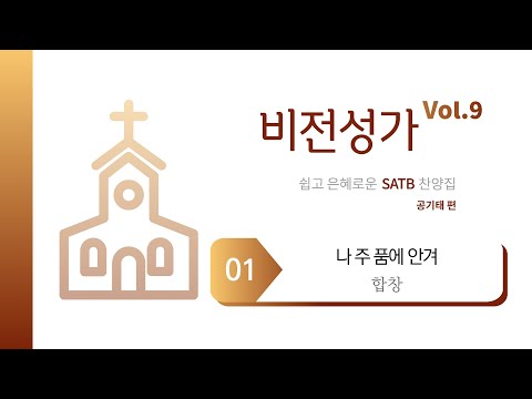 [중앙아트] ‘비전성가 9집’ 01. 나 주 품에 안겨 - 합창