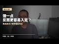 饿一点，反而更容易入定？我亲身验证了南怀瑾这句话