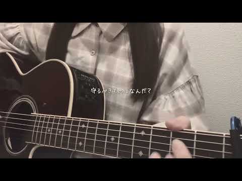 畢生よ / カンザキイオリ «弾き語りcover»