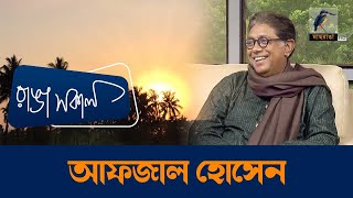 Afzal Hossain | Interview | Talk Show | Maasranga Ranga Shokal