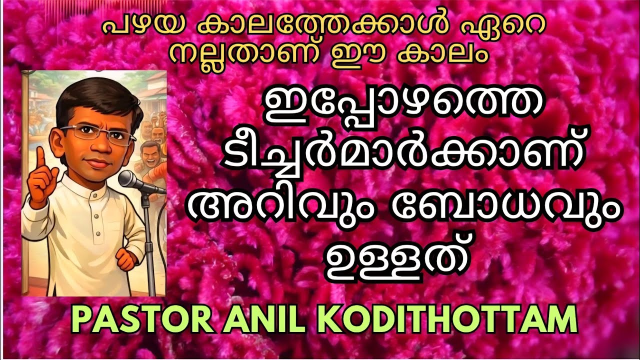  ഇപ്പോഴത്തെ ടീച്ചർമാർക്കാണ് അറിവും ബോധവും ഉള്ളത്./ Pastor Anil Kodithottam / Christian messages 