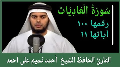 Surah al adiyat/سورة العادياة/സൂറത്തുൽ ആദിയാത്/القارئ الحافظ الشيخ أحمد نسيم على احمد/MS VOICE