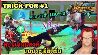 🌊One piece bounty rush | Trick For #1 | สอนเล่นเเชงค์แบบละเอียดยิบ🌟 ดูจบเล่นเก่งขึ้น100%!!