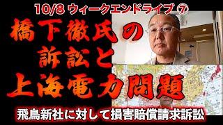 橋下徹氏の訴訟&上海電力問題【10/8ウィークエンドライブ⑦】