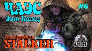 Прохождение STALKER Тень Чернобыля - Саркофаг на ЧАЭС / Сталкер Тень Чернобыля [ЧАЭС прохождение]