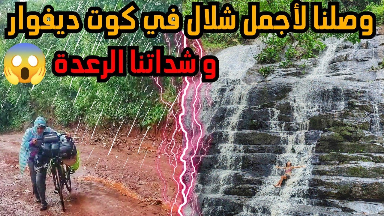 V24 | ساعدونا الأطفال للوصول لأجمل شلال في كوت ديفوار على طريق صعبة و قضينا ليلة في قرية جبلية ساحرة