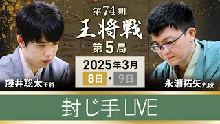 #藤井聡太 王将vs #永瀬拓矢 九段 【第74期 #王将戦 #第5局 】#封じ手 #ライブ #深谷市  (3月8日)