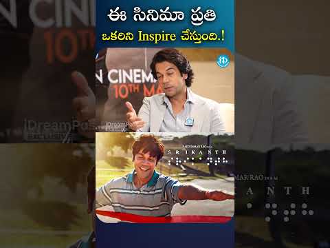 ఈ సినిమా అందరిని Inspire ప్రతి ఒకరిని చేస్తుంది |#rajkumarrao #srikanthmovie ... - YOUTUBE