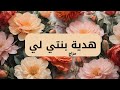هدية بنتي لي مزاج الكويت 