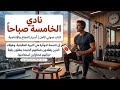 كتاب نادي الخامسة صباحا أسرار النجاح والإنتاجية الفائقة كتاب صوتي كامل mp3