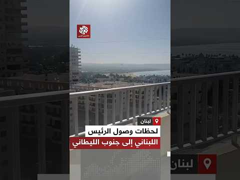 لحظات وصول رئيس الجمهورية اللبنانية جوزيف عون وقائد الجيش إلى قطاع جنوب الليطاني