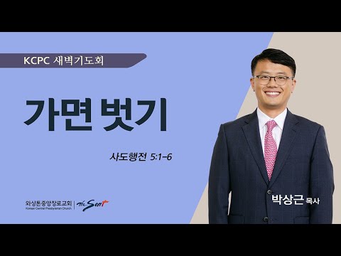 사도행전 5:1-6 | 가면 벗기 | 박상근 목사 (5/9/2024)