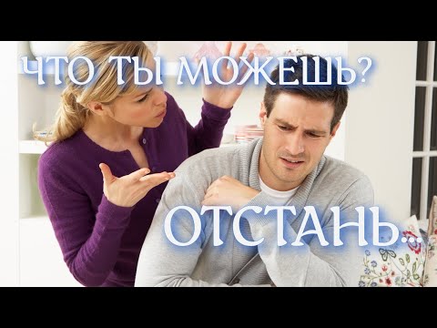 ЧТО ДЕЛАТЬ, ЕСЛИ ЖЕНЩИНА ОСКОРБЛЯЕТ И УНИЖАЕТ СВОЕГО МУЖА?