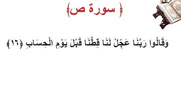 سورة ص الأية 16