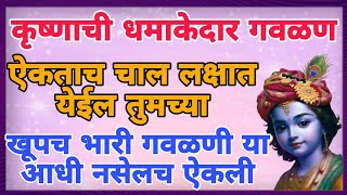 ठसकेदार गवळण | एकदा ऐकून बघा |#krishna #jayshrisangeetsadhna #bhajan #bhakti #2023 #krishnabhajan